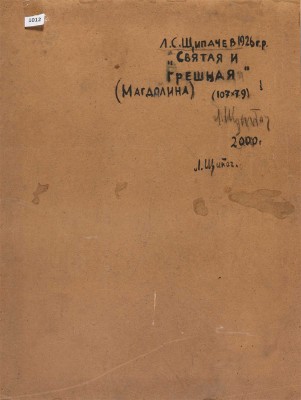 Щипачев Ливий Степанович. Святая и грешная (Магдалина) 
